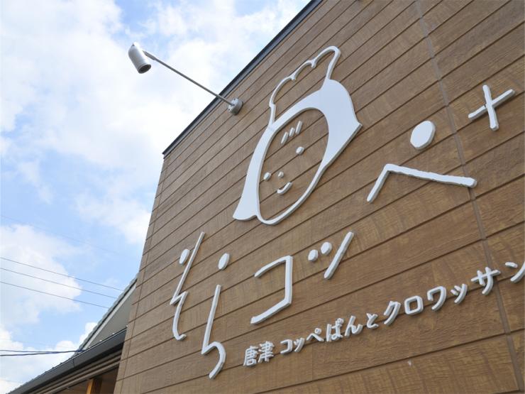 そらコッペの写真5