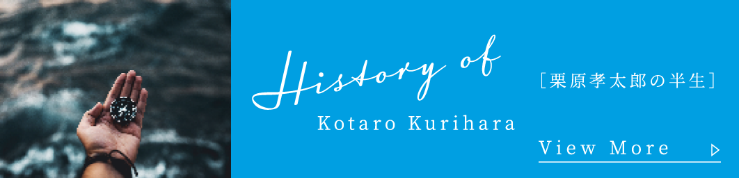 栗原 孝太郎の半生（外部サイト）