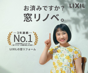 お済みですか?窓リノベ。LIXILの窓リフォーム